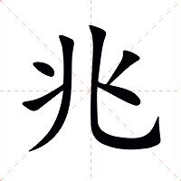 兆意思|兆（汉字）